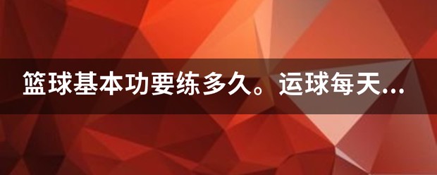 制定篮球交流计划以促进个人技能发展的方法_0